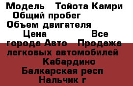  › Модель ­ Тойота Камри › Общий пробег ­ 143 890 › Объем двигателя ­ 2 400 › Цена ­ 720 000 - Все города Авто » Продажа легковых автомобилей   . Кабардино-Балкарская респ.,Нальчик г.